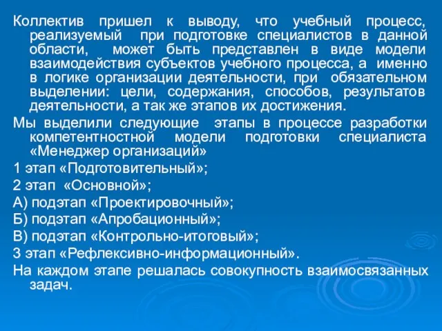 Коллектив пришел к выводу, что учебный процесс, реализуемый при подготовке специалистов в