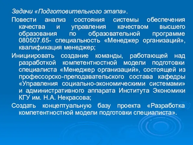 Задачи «Подготовительного этапа». Повести анализ состояния системы обеспечения качества и управления качеством