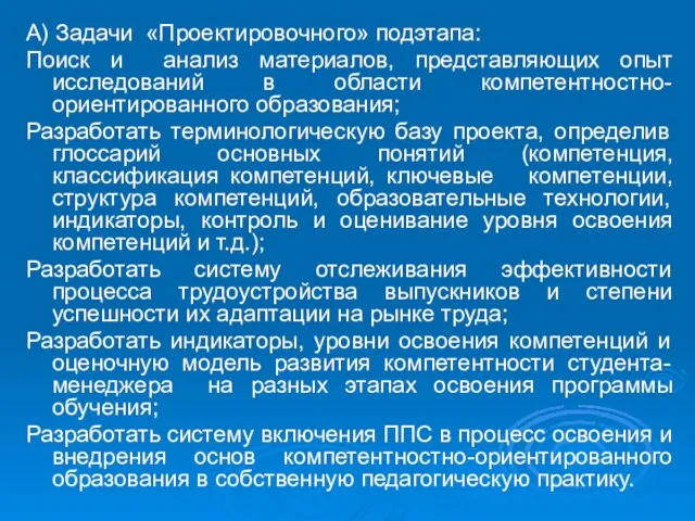 А) Задачи «Проектировочного» подэтапа: Поиск и анализ материалов, представляющих опыт исследований в