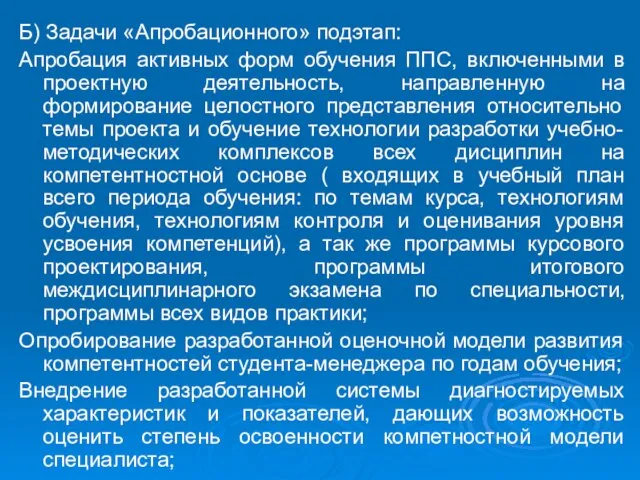 Б) Задачи «Апробационного» подэтап: Апробация активных форм обучения ППС, включенными в проектную