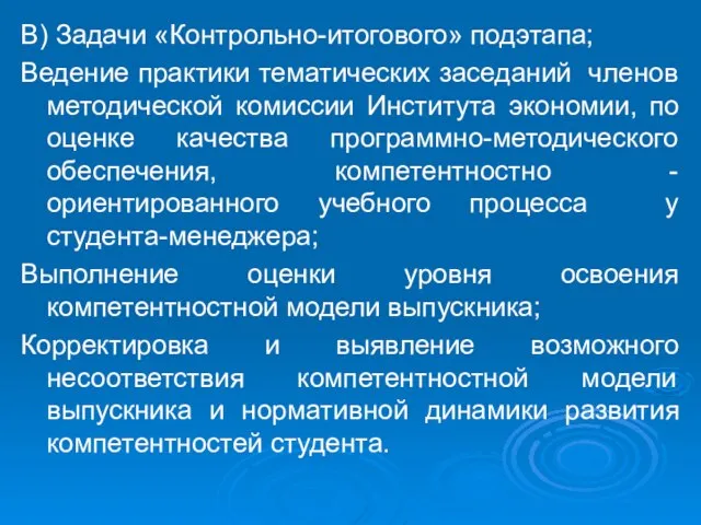 В) Задачи «Контрольно-итогового» подэтапа; Ведение практики тематических заседаний членов методической комиссии Института