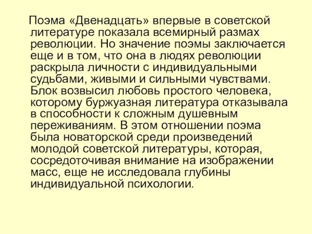 Поэма «Двенадцать» впервые в советской литературе показала всемирный размах революции. Но значение