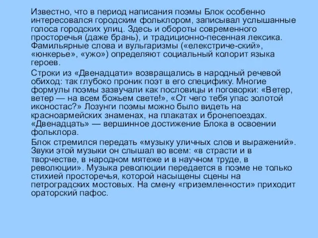 Известно, что в период написания поэмы Блок особенно интересовался городским фольклором, записывал