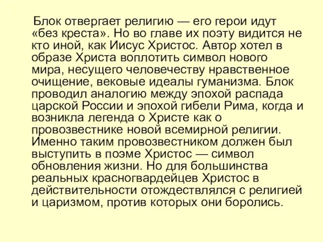 Блок отвергает религию — его герои идут «без креста». Но во главе