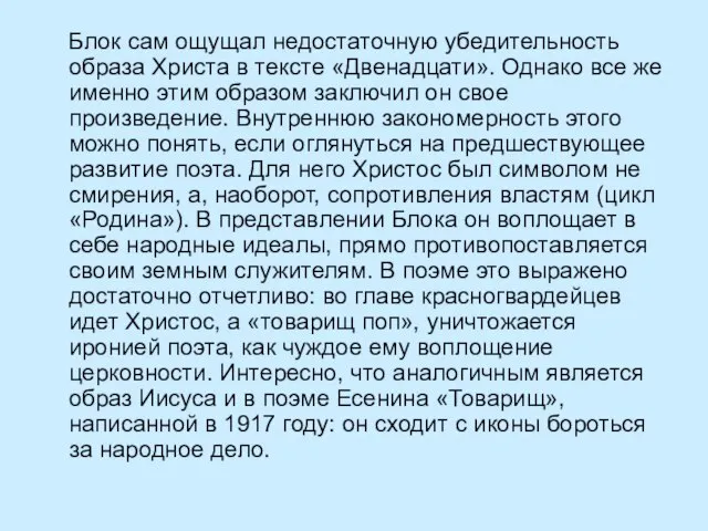 Блок сам ощущал недостаточную убедительность образа Христа в тексте «Двенадцати». Однако все