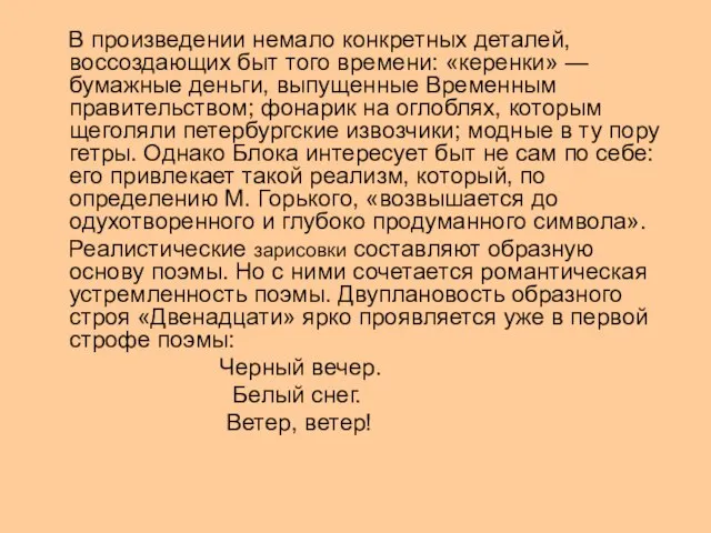 В произведении немало конкретных деталей, воссоздающих быт того времени: «керенки» — бумажные