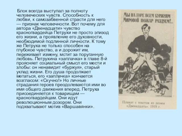 Блок всегда выступал за полноту человеческих чувств. Способность к любви, к самозабвенной