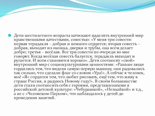 Дети шестилетнего возраста начинают наделять внутренний мир нравственными качествами, совестью: «У меня