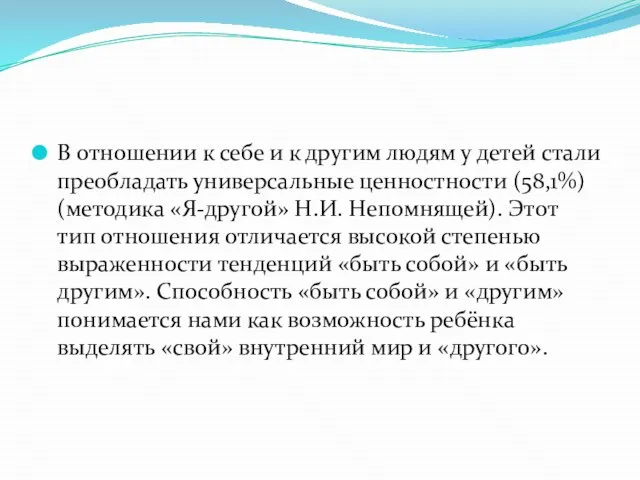 В отношении к себе и к другим людям у детей стали преобладать