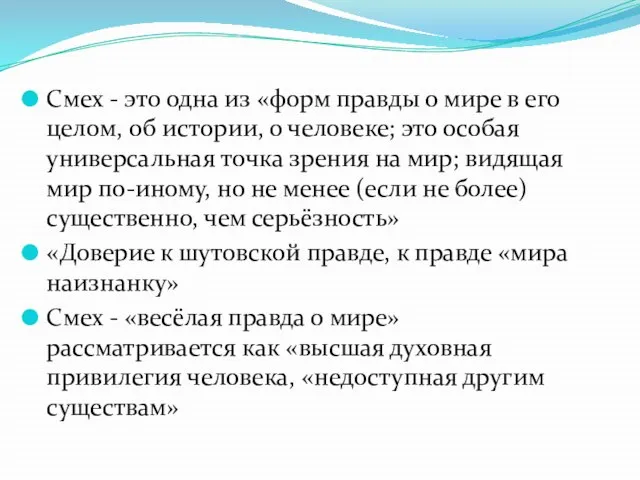 Смех - это одна из «форм правды о мире в его целом,