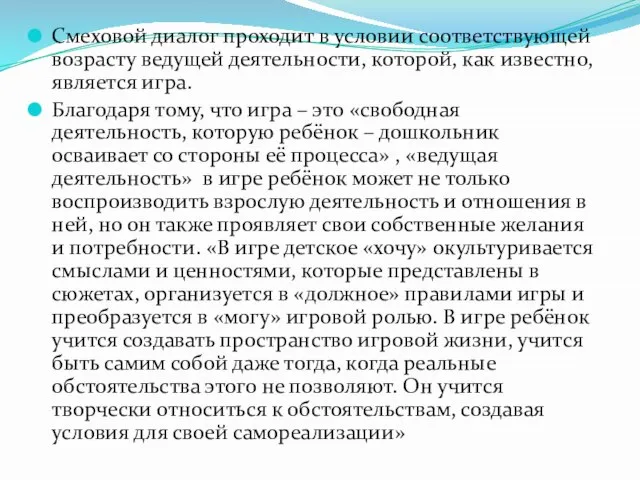 Смеховой диалог проходит в условии соответствующей возрасту ведущей деятельности, которой, как известно,