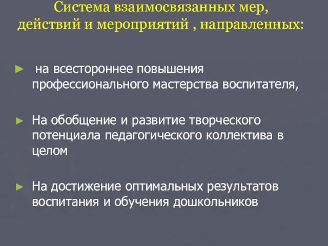 Система взаимосвязанных мер, действий и мероприятий , направленных: на всестороннее повышения профессионального