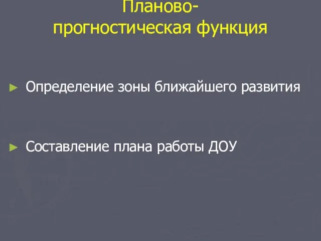 Планово- прогностическая функция Определение зоны ближайшего развития Составление плана работы ДОУ