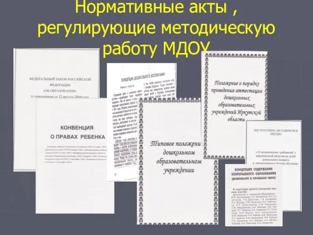 Нормативные акты , регулирующие методическую работу МДОУ