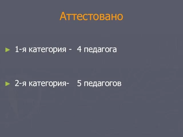 Аттестовано 1-я категория - 4 педагога 2-я категория- 5 педагогов