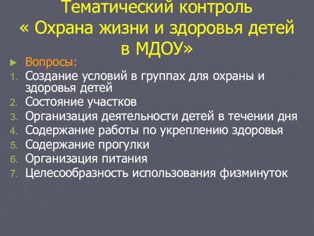 Тематический контроль « Охрана жизни и здоровья детей в МДОУ» Вопросы: Создание