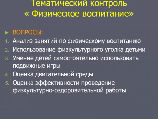 Тематический контроль « Физическое воспитание» ВОПРОСЫ: Анализ занятий по физическому воспитанию Использование