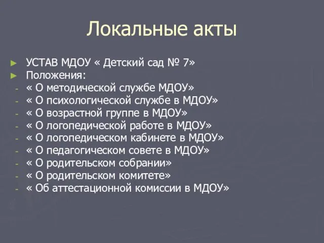 Локальные акты УСТАВ МДОУ « Детский сад № 7» Положения: « О