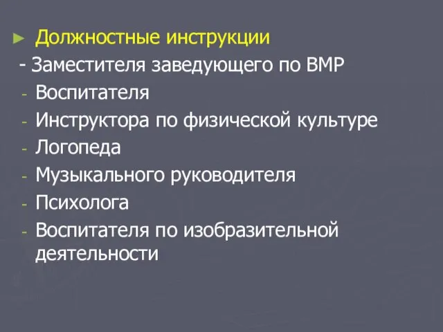 Должностные инструкции - Заместителя заведующего по ВМР Воспитателя Инструктора по физической культуре