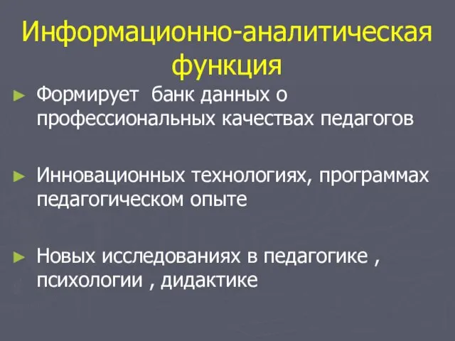 Информационно-аналитическая функция Формирует банк данных о профессиональных качествах педагогов Инновационных технологиях, программах