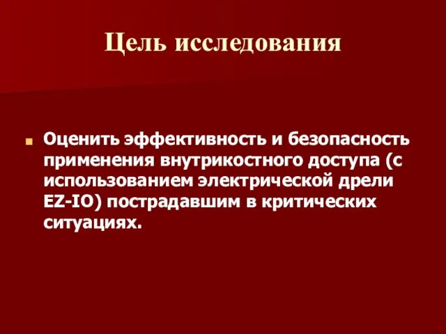 Цель исследования Оценить эффективность и безопасность применения внутрикостного доступа (с использованием электрической