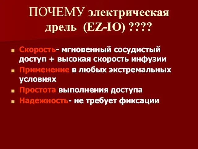 ПОЧЕМУ электрическая дрель (EZ-IO) ???? Скорость- мгновенный сосудистый доступ + высокая скорость