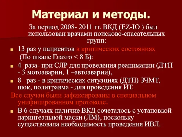 Материал и методы. За период 2008- 2011 гг. ВКД (EZ-IO ) был