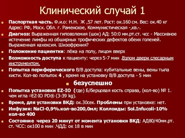 Клинический случай 1 Паспортная часть. Ф.и.о: Н.Н. Ж ,57 лет. Рост: ок.160