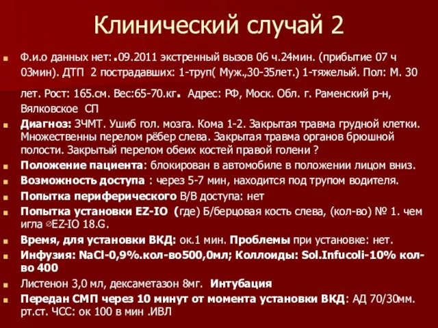 Клинический случай 2 Ф.и.о данных нет:.09.2011 экстренный вызов 06 ч.24мин. (прибытие 07