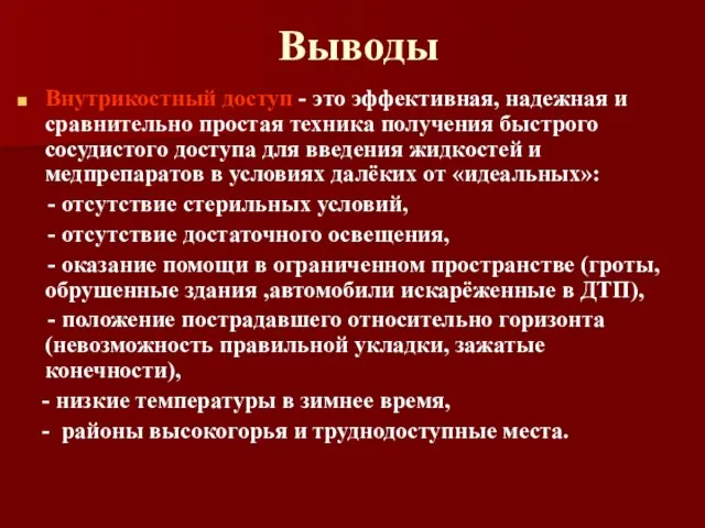 Выводы Внутрикостный доступ - это эффективная, надежная и сравнительно простая техника получения