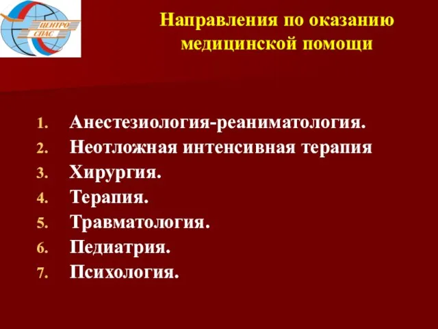 Направления по оказанию медицинской помощи Анестезиология-реаниматология. Неотложная интенсивная терапия Хирургия. Терапия. Травматология. Педиатрия. Психология.