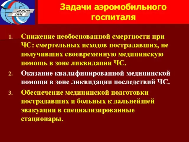 Задачи аэромобильного госпиталя Снижение необоснованной смертности при ЧС: смертельных исходов пострадавших, не