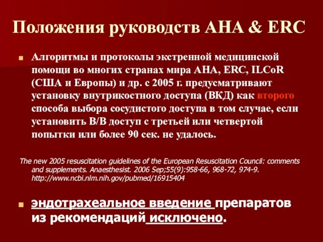 Положения руководств AHA & ERC Алгоритмы и протоколы экстренной медицинской помощи во