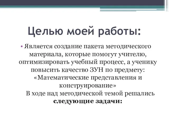 Целью моей работы: Является создание пакета методического материала, которые помогут учителю, оптимизировать