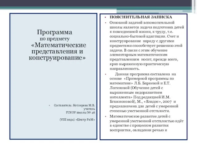 Программа по предмету «Математические представления и конструирование» Составитель: Котлярова М.В. учитель ГСКОУ