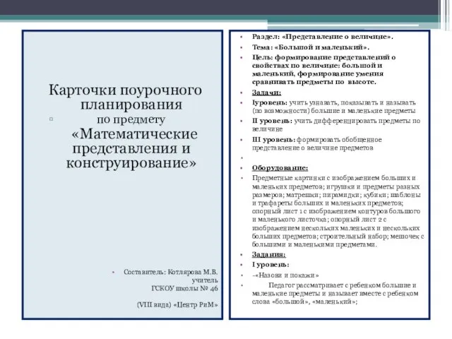 Карточки поурочного планирования по предмету «Математические представления и конструирование» Составитель: Котлярова М.В.