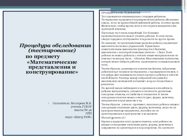 ПРОЦЕДУРА ОБСЛЕДОВАНИЯ Тест проводится индивидуально с каждым ребенком. Тестирвоание проводится в привычной