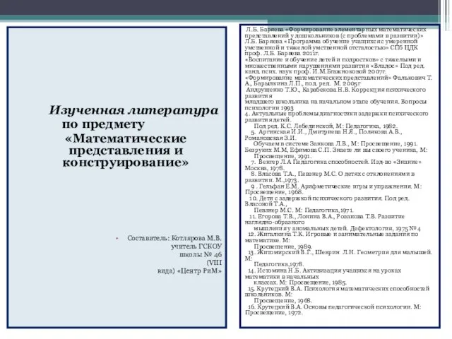 Л.Б. Баряева «Формирование элементарных математических представлений у дошкольников (с проблемами в развитии)»