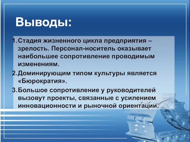 Выводы: Стадия жизненного цикла предприятия – зрелость. Персонал-носитель оказывает наибольшее сопротивление проводимым