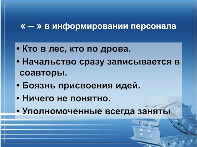 « – » в информировании персонала Кто в лес, кто по дрова.