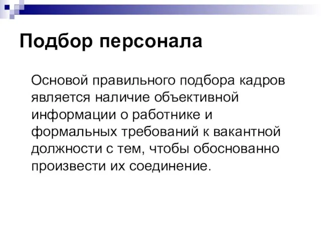 Подбор персонала Основой правильного подбора кадров является наличие объективной информации о работнике