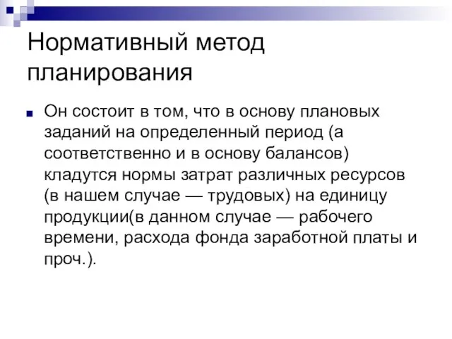 Нормативный метод планирования Он состоит в том, что в основу плановых заданий