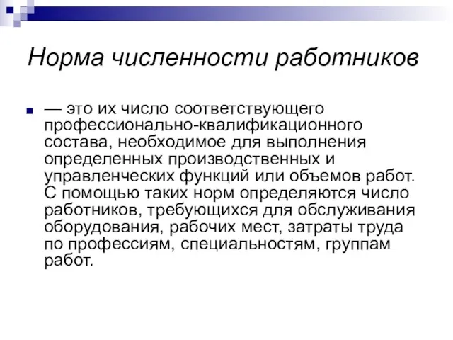 Норма численности работников — это их число соответствующего профессионально-квалификационного состава, необходимое для