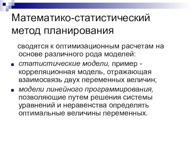 Математико-статистический метод планирования сводятся к оптимизационным расчетам на основе различного рода моделей: