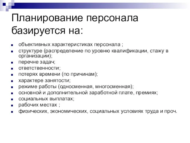 Планирование персонала базируется на: объективных характеристиках персонала ; структуре (распределение по уровню