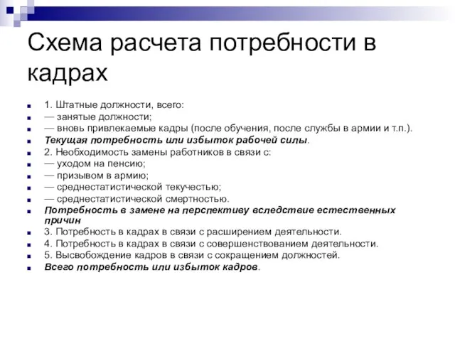 Схема расчета потребности в кадрах 1. Штатные должности, всего: — занятые должности;