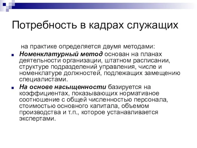 Потребность в кадрах служащих на практике определяется двумя методами: Номенклатурный метод основан