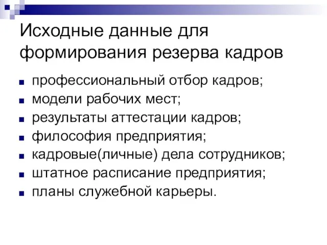 Исходные данные для формирования резерва кадров профессиональный отбор кадров; модели рабочих мест;