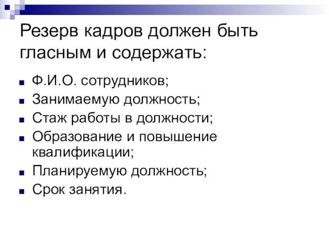 Резерв кадров должен быть гласным и содержать: Ф.И.О. сотрудников; Занимаемую должность; Стаж