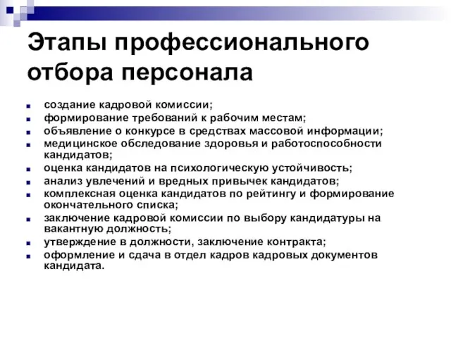 Этапы профессионального отбора персонала создание кадровой комиссии; формирование требований к рабочим местам;